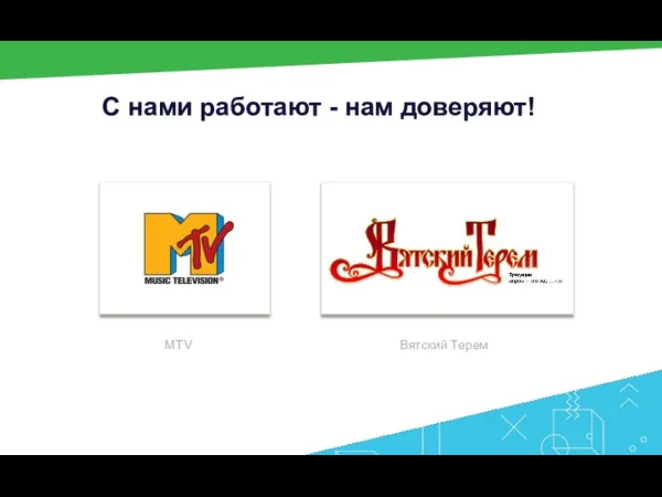 С нами работают - нам доверяют! MTV Вятский Терем