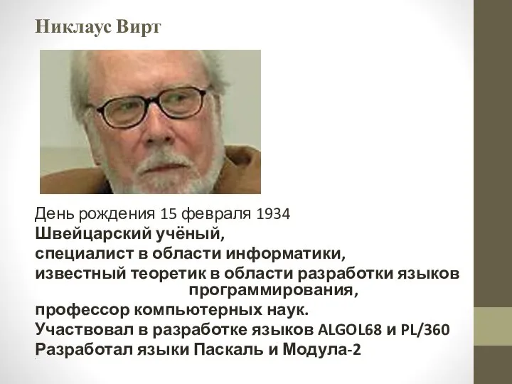 Никлаус Вирт День рождения 15 февраля 1934 Швейцарский учёный, специалист в