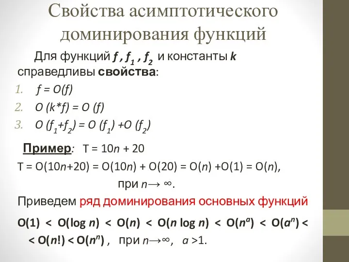 Свойства асимптотического доминирования функций Для функций f , f1 , f2