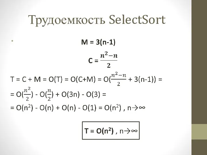 Трудоемкость SelectSort