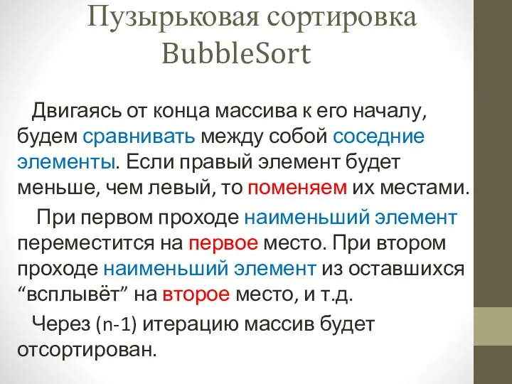 Пузырьковая сортировка BubbleSort Двигаясь от конца массива к его началу, будем