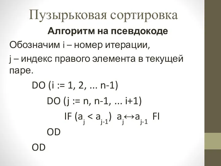 Пузырьковая сортировка Алгоритм на псевдокоде Обозначим i – номер итерации, j