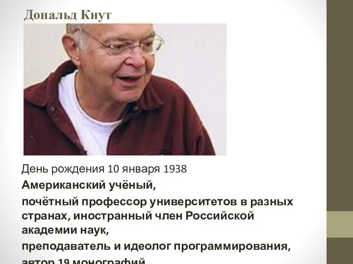 Дональд Кнут День рождения 10 января 1938 Американский учёный, почётный профессор