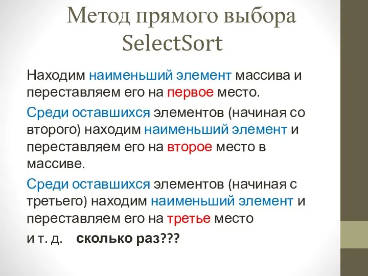 Метод прямого выбора SelectSort Находим наименьший элемент массива и переставляем его