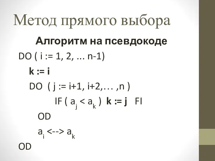 Метод прямого выбора Алгоритм на псевдокоде DO ( i := 1,