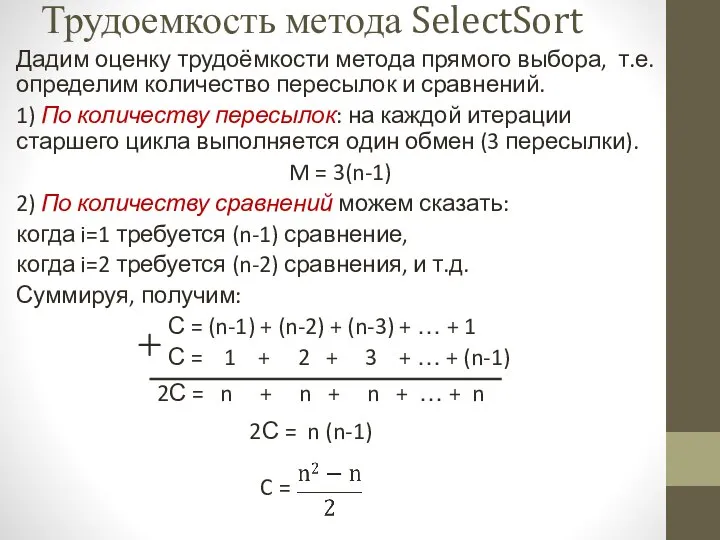 Дадим оценку трудоёмкости метода прямого выбора, т.е. определим количество пересылок и