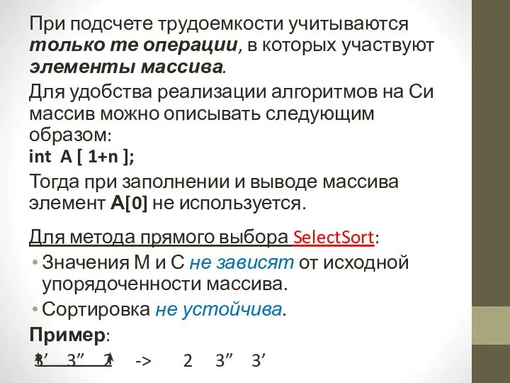 При подсчете трудоемкости учитываются только те операции, в которых участвуют элементы