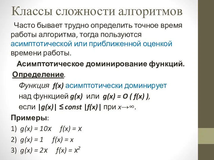 Классы сложности алгоритмов Часто бывает трудно определить точное время работы алгоритма,