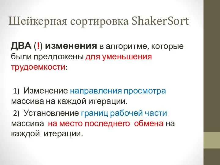 Шейкерная сортировка ShakerSort ДВА (!) изменения в алгоритме, которые были предложены