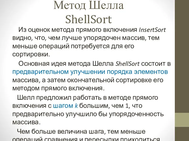 Метод Шелла ShellSort Из оценок метода прямого включения InsertSort видно, что,