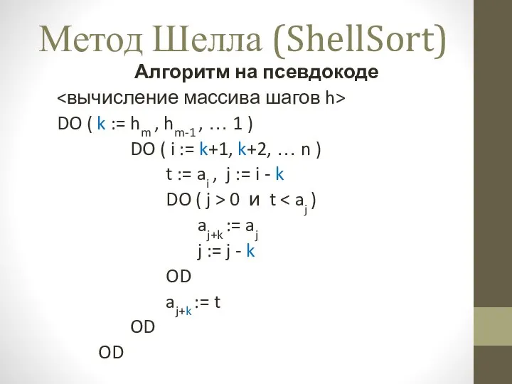 Метод Шелла (ShellSort) Алгоритм на псевдокоде DO ( k := hm