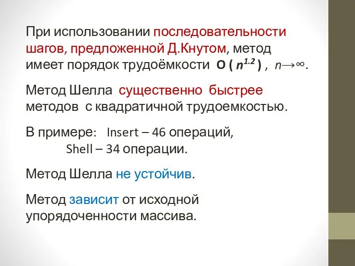 При использовании последовательности шагов, предложенной Д.Кнутом, метод имеет порядок трудоёмкости O