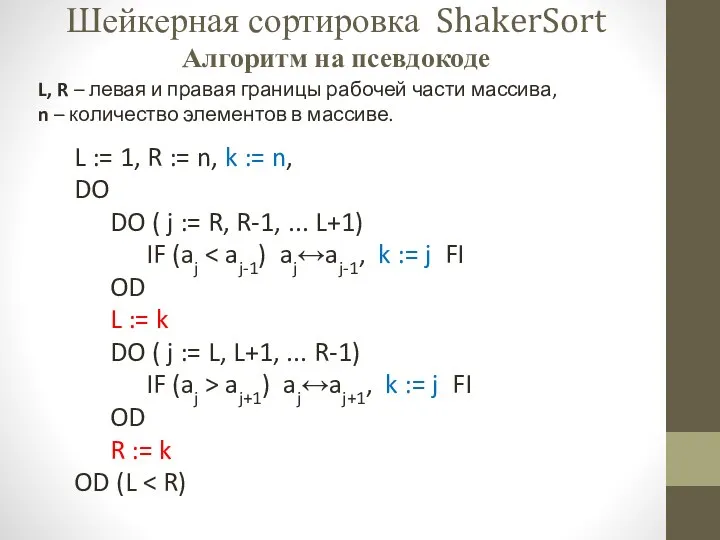 Шейкерная сортировка ShakerSort Алгоритм на псевдокоде L, R – левая и