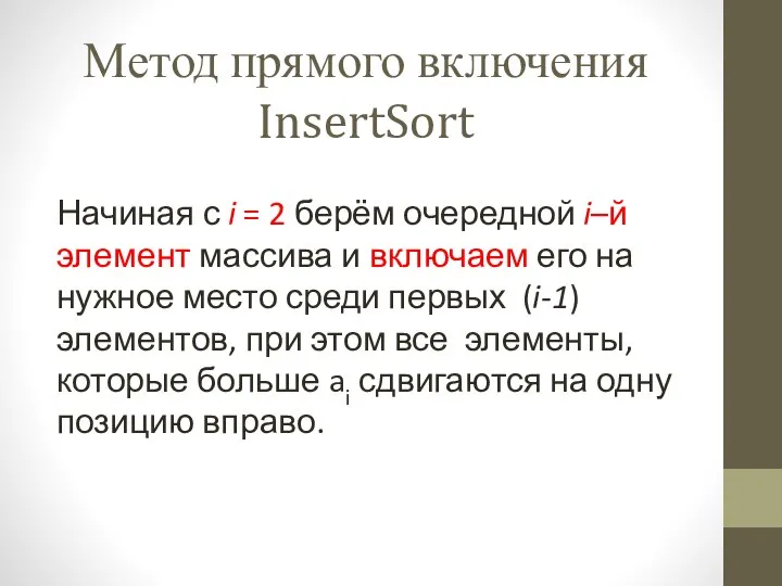 Метод прямого включения InsertSort Начиная с i = 2 берём очередной