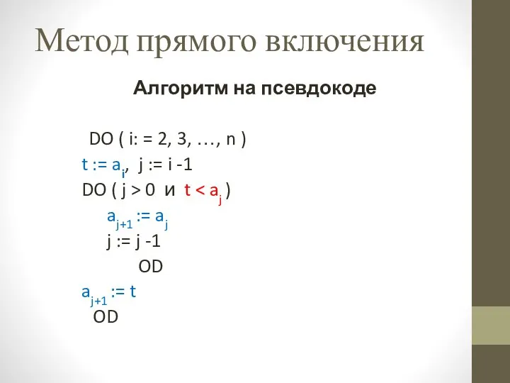 Метод прямого включения Алгоритм на псевдокоде DO ( i: = 2,
