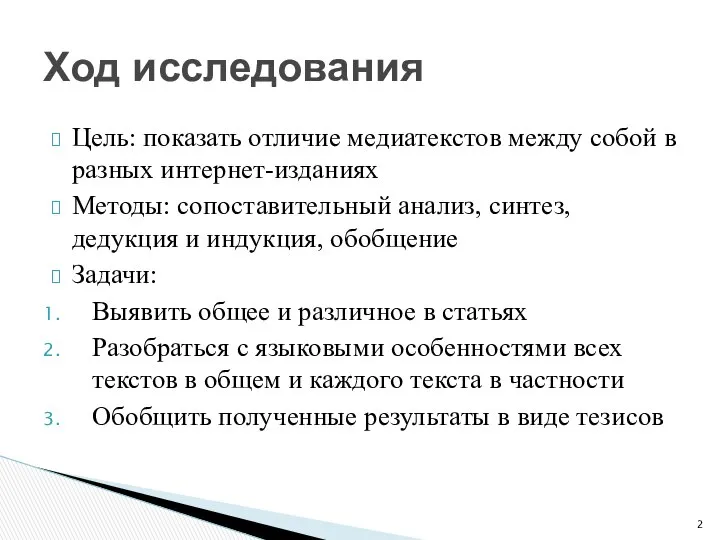 Цель: показать отличие медиатекстов между собой в разных интернет-изданиях Методы: сопоставительный