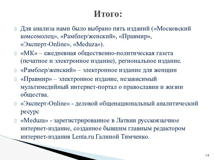 Для анализа нами было выбрано пять изданий («Московский комсомолец», «Рамблер/женский», «Правмир»,