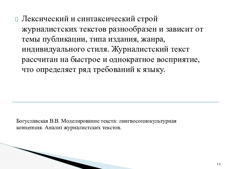 Лексический и синтаксический строй журналистских текстов разнообразен и зависит от темы