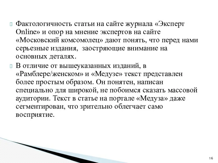 Фактологичность статьи на сайте журнала «Эксперт Online» и опор на мнение