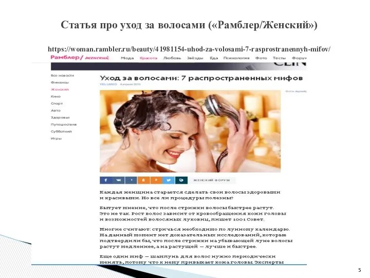 Статья про уход за волосами («Рамблер/Женский») https://woman.rambler.ru/beauty/41981154-uhod-za-volosami-7-rasprostranennyh-mifov/