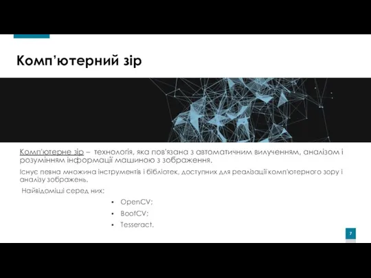 Комп’ютерний зір Комп'ютерне зір – технологія, яка пов'язана з автоматичним вилученням,