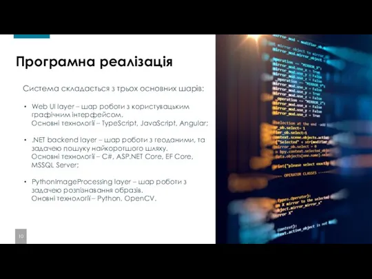 Програмна реалізація Система складається з трьох основних шарів: Web UI layer