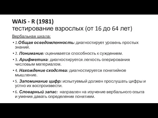 WAIS - R (1981) тестирование взрослых (от 16 до 64 лет)