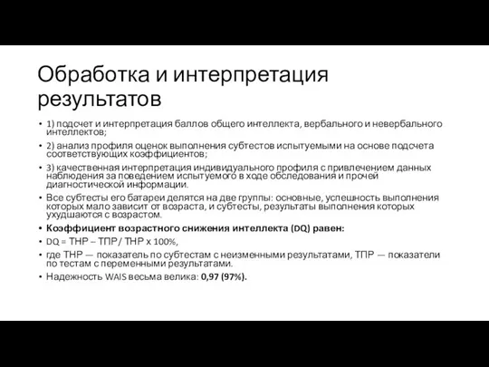 Обработка и интерпретация результатов 1) подсчет и интерпретация баллов общего интеллекта,