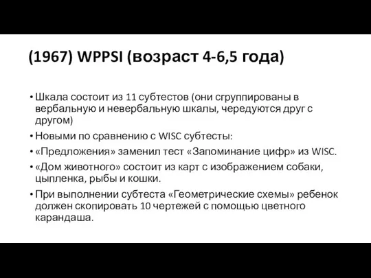 (1967) WPPSI (возраст 4-6,5 года) Шкала состоит из 11 субтестов (они