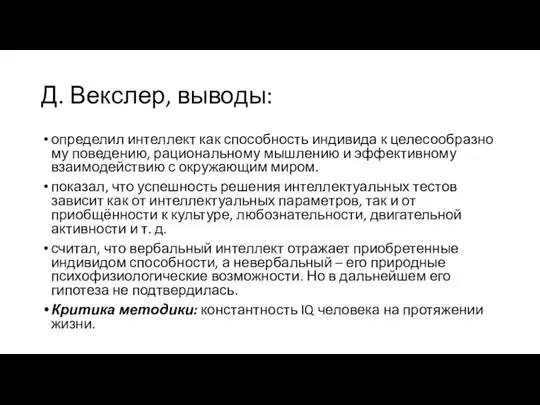 Д. Векслер, выводы: определил интеллект как способность индивида к целесообразно­му поведению,