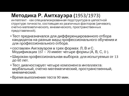 Методика Р. Амтхауэра (1953/1973) интеллект - как специализированная подструктура в целостной