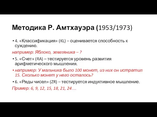 Методика Р. Амтхауэра (1953/1973) 4. «Классификация» (KL) – оценивается способность к