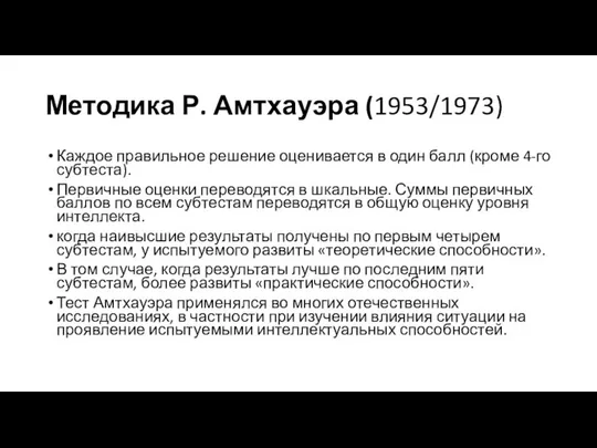 Методика Р. Амтхауэра (1953/1973) Каждое правильное решение оценивается в один балл