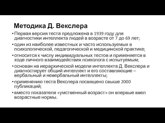 Методика Д. Векслера Первая версия теста предложена в 1939 году для