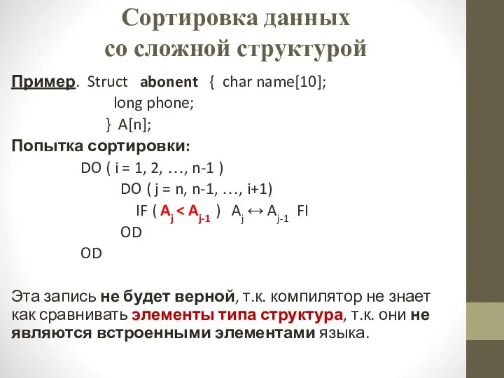 Сортировка данных со сложной структурой Пример. Struct abonent { char name[10];