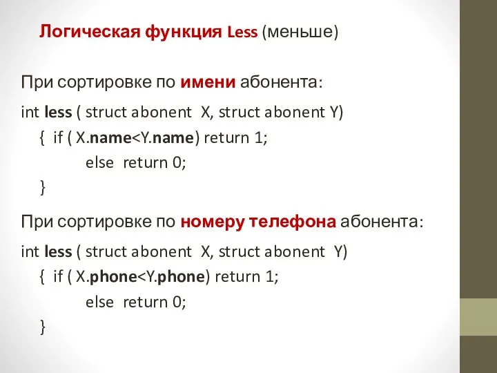 Логическая функция Less (меньше) При сортировке по имени абонента: int less