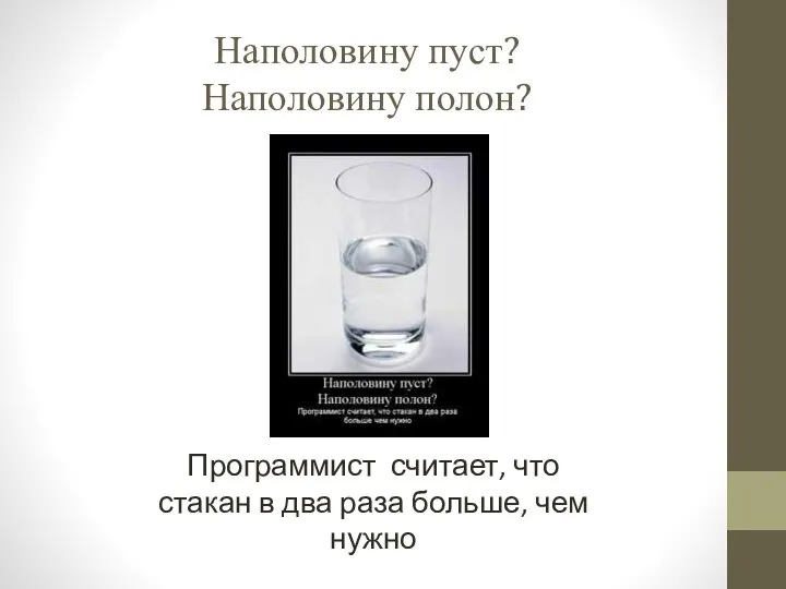 Наполовину пуст? Наполовину полон? Программист считает, что стакан в два раза больше, чем нужно