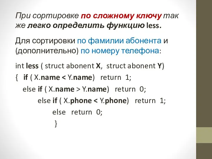 При сортировке по сложному ключу так же легко определить функцию less.