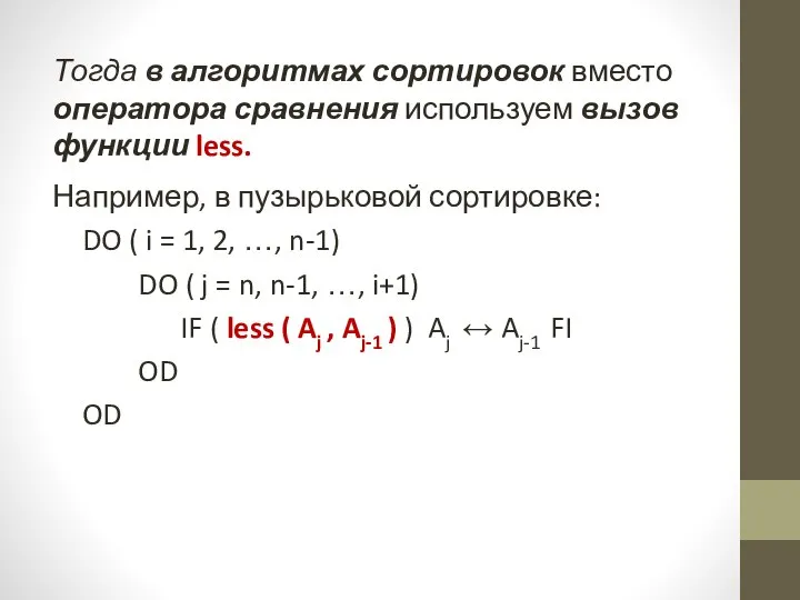 Тогда в алгоритмах сортировок вместо оператора сравнения используем вызов функции less.