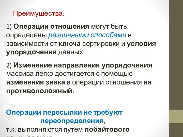 Преимущества: 1) Операции отношения могут быть определены различными способами в зависимости