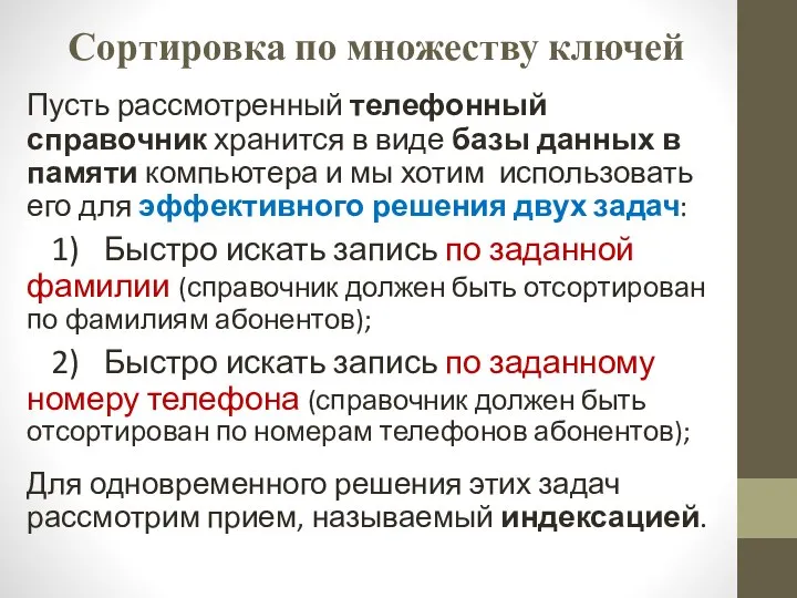 Сортировка по множеству ключей Пусть рассмотренный телефонный справочник хранится в виде