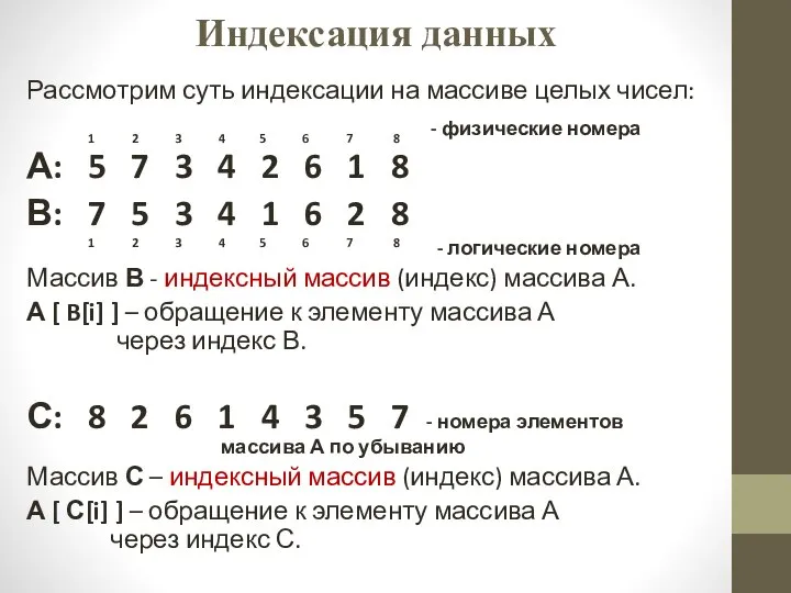 Индексация данных Рассмотрим суть индексации на массиве целых чисел: 1 2