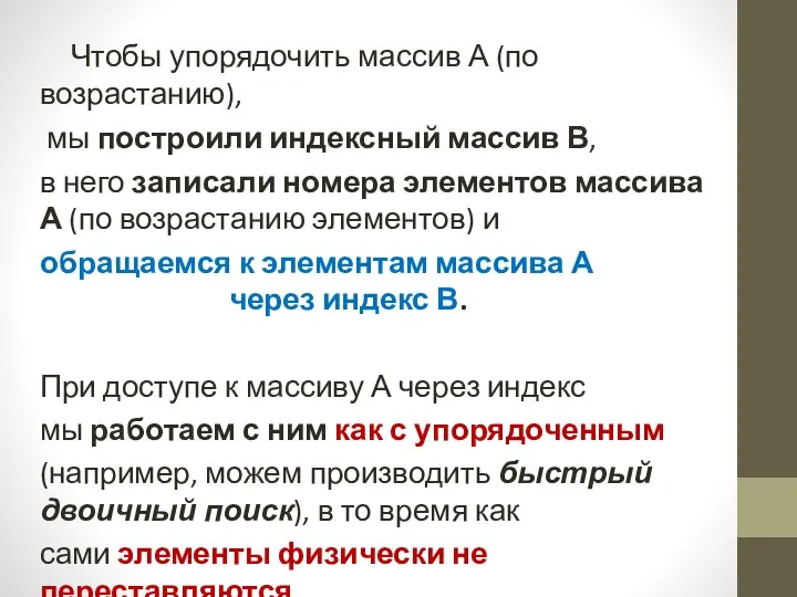 Чтобы упорядочить массив А (по возрастанию), мы построили индексный массив В,