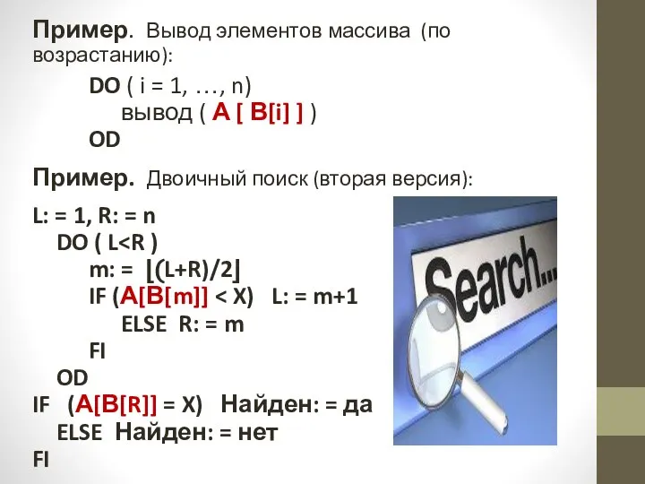 Пример. Вывод элементов массива (по возрастанию): DO ( i = 1,