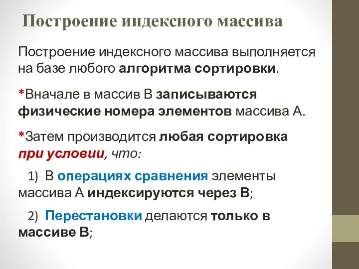 Построение индексного массива Построение индексного массива выполняется на базе любого алгоритма