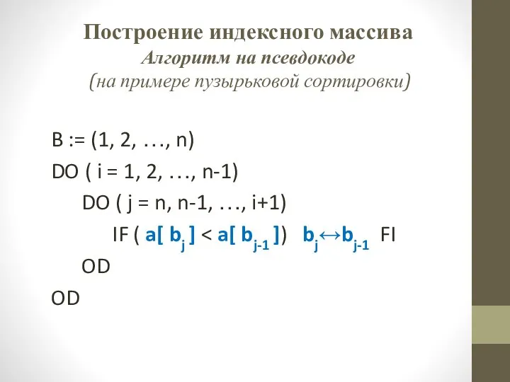 Построение индексного массива Алгоритм на псевдокоде (на примере пузырьковой сортировки) B