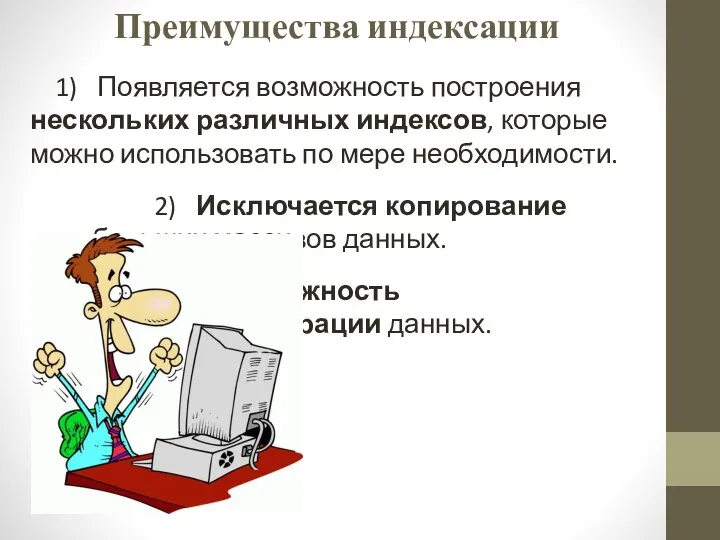 Преимущества индексации 1) Появляется возможность построения нескольких различных индексов, которые можно