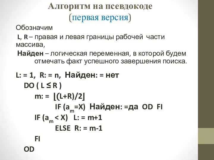 Алгоритм на псевдокоде (первая версия) Обозначим L, R – правая и