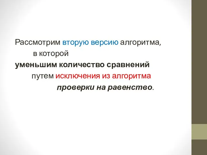 Рассмотрим вторую версию алгоритма, в которой уменьшим количество сравнений путем исключения из алгоритма проверки на равенство.