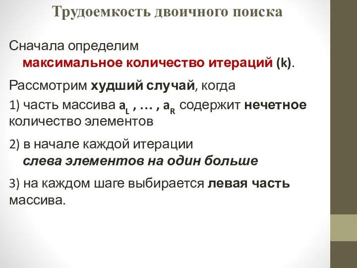 Трудоемкость двоичного поиска Сначала определим максимальное количество итераций (k). Рассмотрим худший